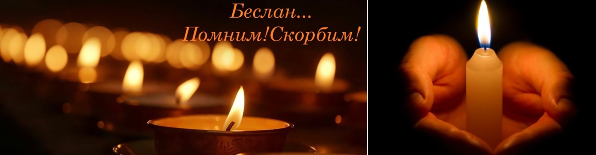Беслан в наших сердцах